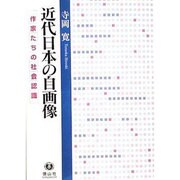 近代日本の自画像－作家たちの社会常識 [全集叢書]