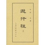遊行経 上（佛典講座 45 上） [全集叢書]