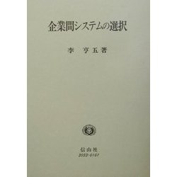 企業間システムの選択―日本化学繊維産業の分析 [単行本]