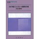 コンクリート標準示方書改訂資料〈2007年版〉(コンクリートライブラリー) [単行本]