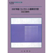 コンクリート標準示方書改訂資料〈2007年版〉(コンクリートライブラリー) [単行本]