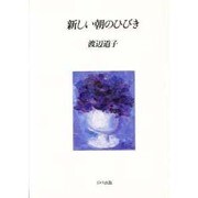 新しい朝のひびき [単行本]