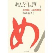 めんどりの声 1－女の視点、一人の発信10年 [単行本]