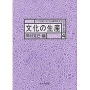 文化の生産(20世紀における諸民族文化の伝統と変容〈4〉) [全集叢書]