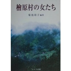檜原村の女たち [単行本]