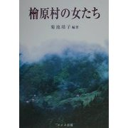 檜原村の女たち [単行本]