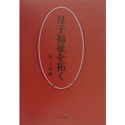 母子福祉を拓く [単行本]