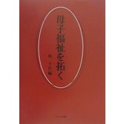 母子福祉を拓く [単行本]