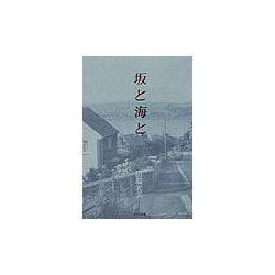 坂と海と [単行本]