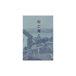 坂と海と [単行本]