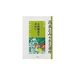高良とみの生と著作〈第3巻〉女性解放を求めて 1925-35 [単行本]