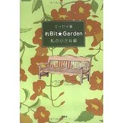 れBit・Garden  エッセイ集 [単行本]