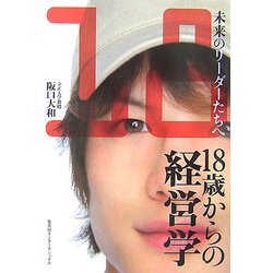 18歳からの経営学―未来のリーダーたちへ [単行本]