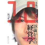 18歳からの経営学―未来のリーダーたちへ [単行本]