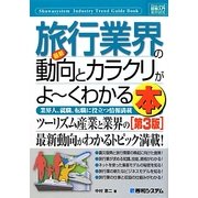 図解入門業界研究 最新旅行業界の動向とカラクリがよーくわかる本 第3版(How-nual Industry Trend Guide Book) [単行本]