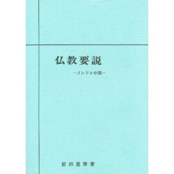 仏教要説  インドと中国 [単行本]