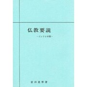 仏教要説  インドと中国 [単行本]
