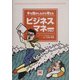 手を動かしながら考えるビジネスマネープラン [単行本]