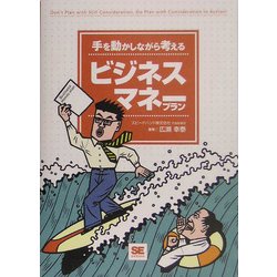 手を動かしながら考えるビジネスマネープラン [単行本]