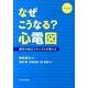 なぜこうなる?心電図 新装版－波形の成立メカニズムを考える [単行本]
