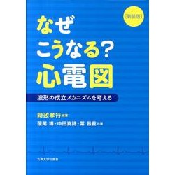 なぜこうなる?心電図 新装版－波形の成立メカニズムを考える [単行本]