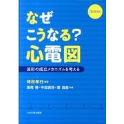 なぜこうなる?心電図 新装版－波形の成立メカニズムを考える [単行本]