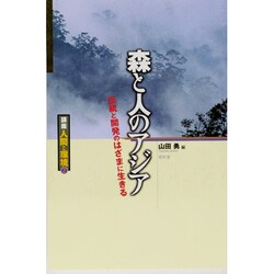 森と人のアジア―伝統と開発のはざまに生きる(講座 人間と環境〈第2巻〉) [全集叢書]