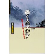 森と人のアジア―伝統と開発のはざまに生きる(講座 人間と環境〈第2巻〉) [全集叢書]