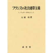 フランスの社会連帯主義―L.デュギーを中心として [単行本]