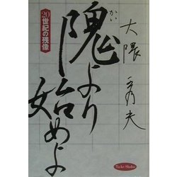 隗より始めよ―20世紀の残像 [単行本]