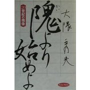 隗より始めよ―20世紀の残像 [単行本]