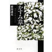 かすみ草 [単行本]