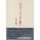 みかぐらうたを讃(うた)う [単行本]