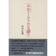 みかぐらうたを讃(うた)う [単行本]