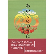 おかぐらのうた [単行本]