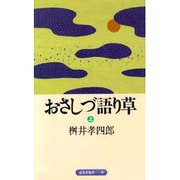 おさしづ語り草〈上〉(道友社新書〈28〉) [新書]