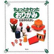ちょっとかわったおりがみ [単行本]