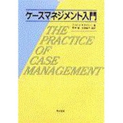 ケースマネジメント入門 [単行本]
