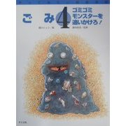 ごみ―ゴミゴミモンスターを追いかけろ!(やってみたい総合学習〈4〉) [絵本]