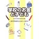 学校のお金と子ども―教育費無償化は未来への希望 [単行本]