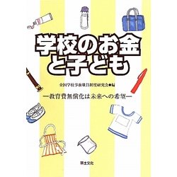 学校のお金と子ども―教育費無償化は未来への希望 [単行本]