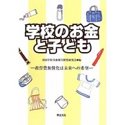 学校のお金と子ども―教育費無償化は未来への希望 [単行本]