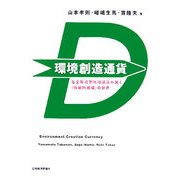 環境創造通貨―社会形成型地域通貨が開く"持続的循環"の世界 [単行本]