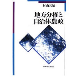 地方分権と自治体農政 [単行本]