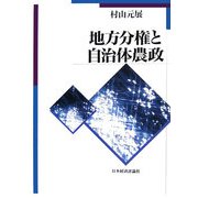 地方分権と自治体農政 [単行本]
