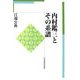 内村鑑三とその系譜 [単行本]