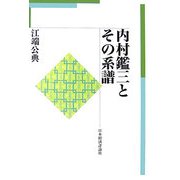 内村鑑三とその系譜 [単行本]
