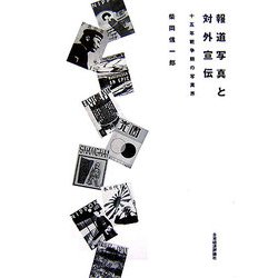 報道写真と対外宣伝―15年戦争期の写真界 [単行本]