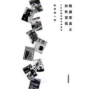 報道写真と対外宣伝―15年戦争期の写真界 [単行本]