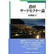 農村サードセクター論 [単行本]